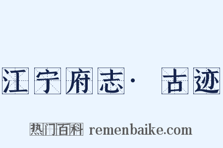 江宁府志·古迹是什么意思的图片